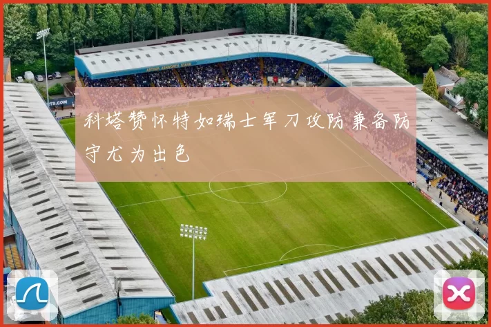 科塔赞怀特如瑞士军刀攻防兼备防守尤为出色