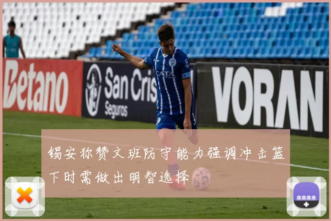 锡安称赞文班防守能力强调冲击篮下时需做出明智选择