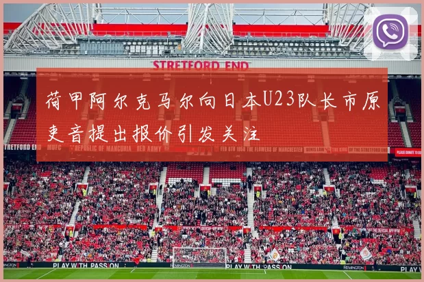 荷甲阿尔克马尔向日本U23队长市原吏音提出报价引发关注