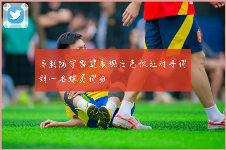 马刺防守雷霆表现出色仅让对手得到一名球员得分